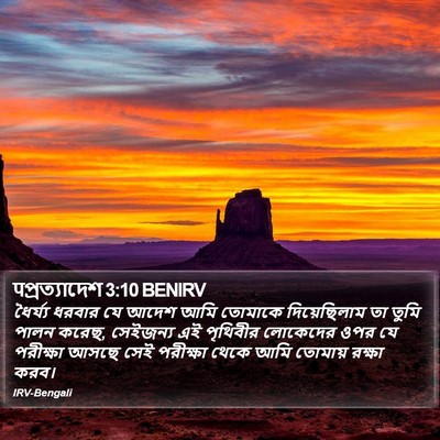 पপ্রত্যাদেশ 3:10 BENIRV Bible Verse Image