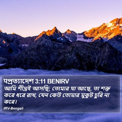 पপ্রত্যাদেশ 3:11 BENIRV Bible Verse Image