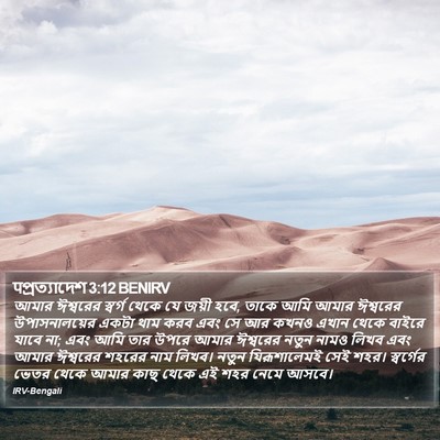 पপ্রত্যাদেশ 3:12 BENIRV Bible Verse Image
