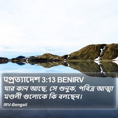 पপ্রত্যাদেশ 3:13 BENIRV Bible Verse Image
