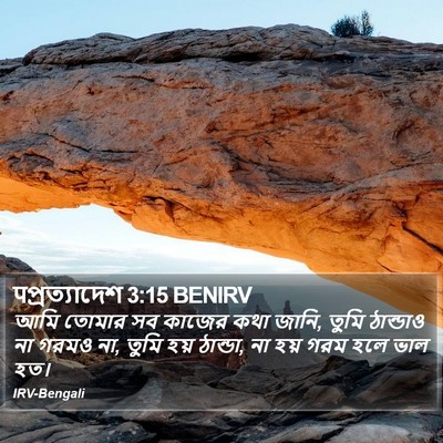 पপ্রত্যাদেশ 3:15 BENIRV Bible Verse Image