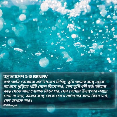 पপ্রত্যাদেশ 3:18 BENIRV Bible Verse Image
