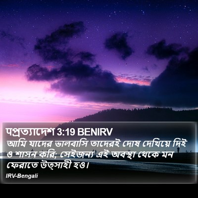 पপ্রত্যাদেশ 3:19 BENIRV Bible Verse Image