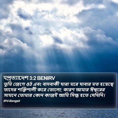 पপ্রত্যাদেশ 3:2 BENIRV Bible Verse Image