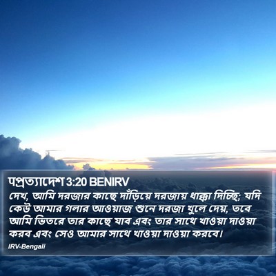 पপ্রত্যাদেশ 3:20 BENIRV Bible Verse Image