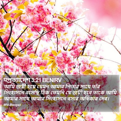 पপ্রত্যাদেশ 3:21 BENIRV Bible Verse Image