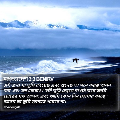 पপ্রত্যাদেশ 3:3 BENIRV Bible Verse Image