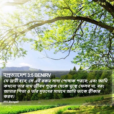 पপ্রত্যাদেশ 3:5 BENIRV Bible Verse Image