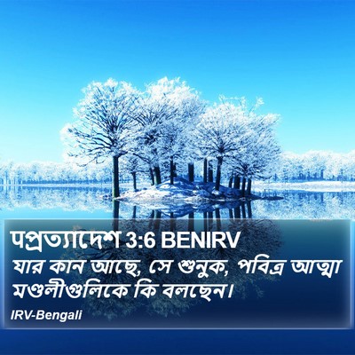 पপ্রত্যাদেশ 3:6 BENIRV Bible Verse Image