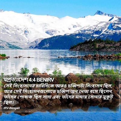 पপ্রত্যাদেশ 4:4 BENIRV Bible Verse Image