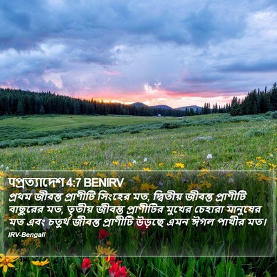 पপ্রত্যাদেশ 4:7 BENIRV Bible Verse Image