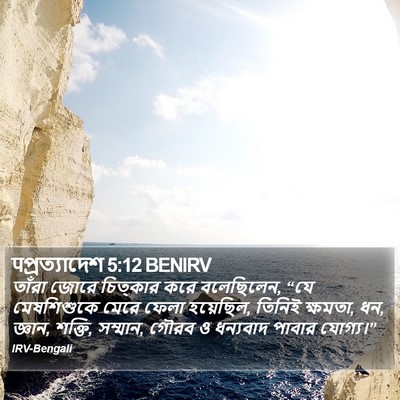 पপ্রত্যাদেশ 5:12 BENIRV Bible Verse Image