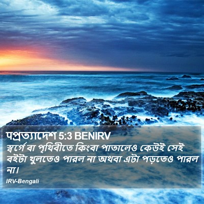 पপ্রত্যাদেশ 5:3 BENIRV Bible Verse Image