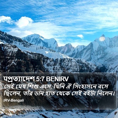 पপ্রত্যাদেশ 5:7 BENIRV Bible Verse Image