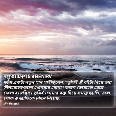 पপ্রত্যাদেশ 5:9 BENIRV Bible Verse Image