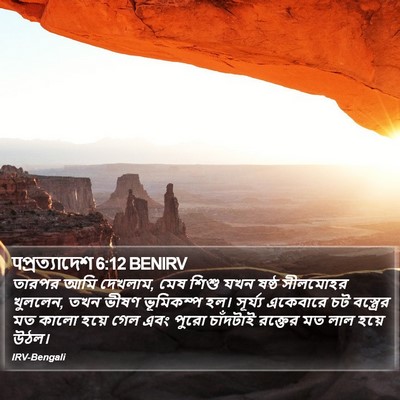 पপ্রত্যাদেশ 6:12 BENIRV Bible Verse Image