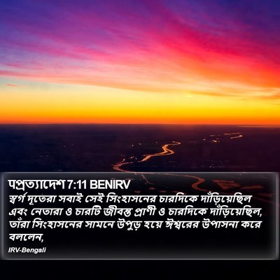पপ্রত্যাদেশ 7:11 BENIRV Bible Verse Image