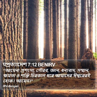 पপ্রত্যাদেশ 7:12 BENIRV Bible Verse Image