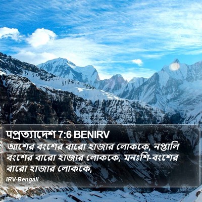 पপ্রত্যাদেশ 7:6 BENIRV Bible Verse Image