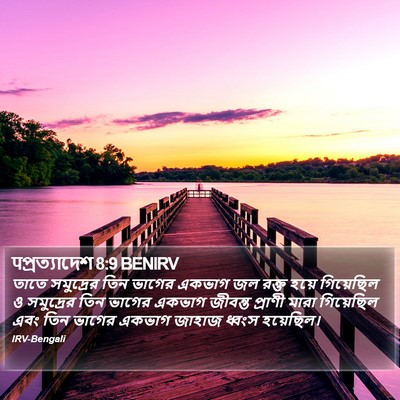 पপ্রত্যাদেশ 8:9 BENIRV Bible Verse Image