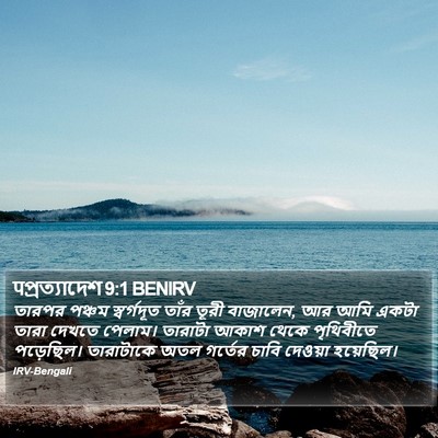 पপ্রত্যাদেশ 9:1 BENIRV Bible Verse Image