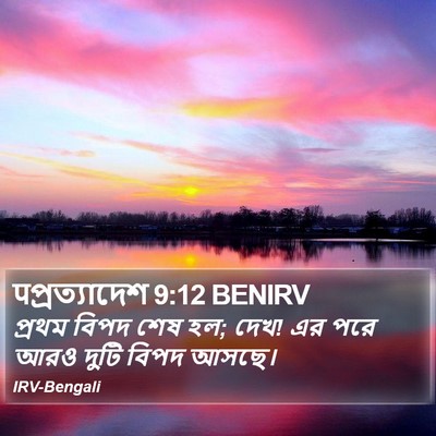 पপ্রত্যাদেশ 9:12 BENIRV Bible Verse Image