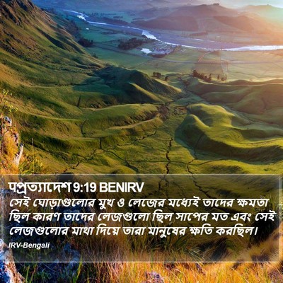 पপ্রত্যাদেশ 9:19 BENIRV Bible Verse Image