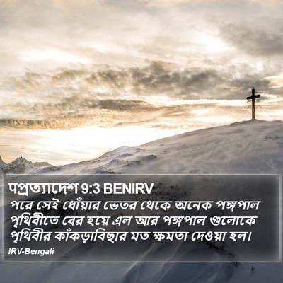 पপ্রত্যাদেশ 9:3 BENIRV Bible Verse Image