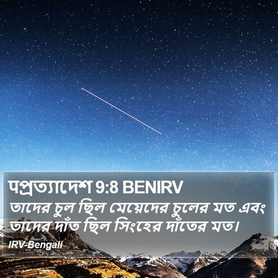 पপ্রত্যাদেশ 9:8 BENIRV Bible Verse Image