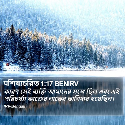 पশিষ্যচরিত 1:17 BENIRV Bible Verse Image