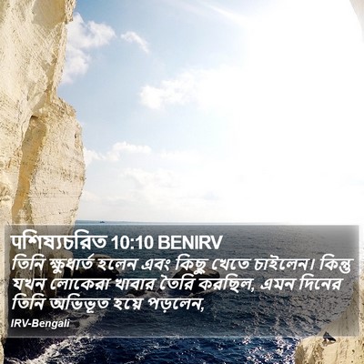 पশিষ্যচরিত 10:10 BENIRV Bible Verse Image