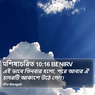 पশিষ্যচরিত 10:16 BENIRV Bible Verse Image
