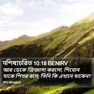पশিষ্যচরিত 10:18 BENIRV Bible Verse Image