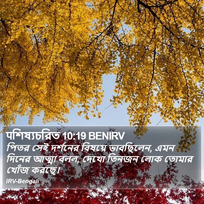 पশিষ্যচরিত 10:19 BENIRV Bible Verse Image