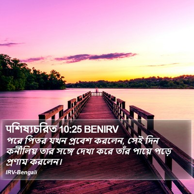 पশিষ্যচরিত 10:25 BENIRV Bible Verse Image