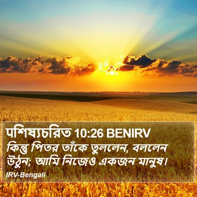 पশিষ্যচরিত 10:26 BENIRV Bible Verse Image