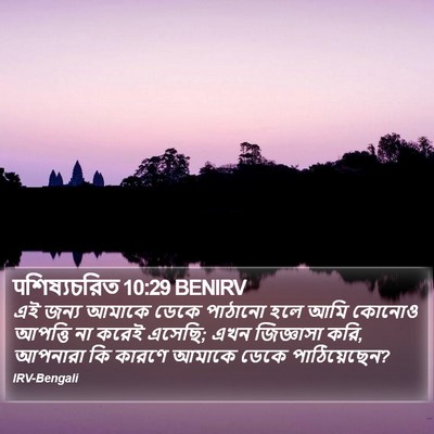 पশিষ্যচরিত 10:29 BENIRV Bible Verse Image