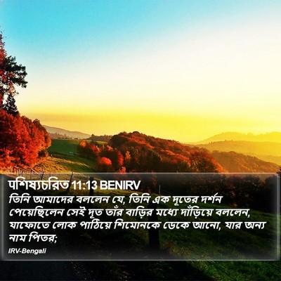 पশিষ্যচরিত 11:13 BENIRV Bible Verse Image