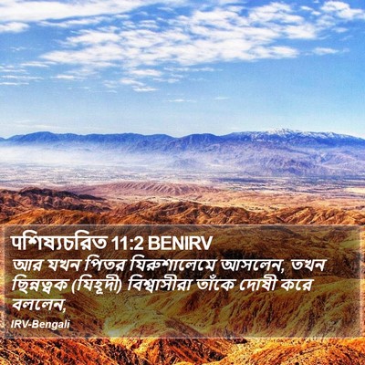पশিষ্যচরিত 11:2 BENIRV Bible Verse Image