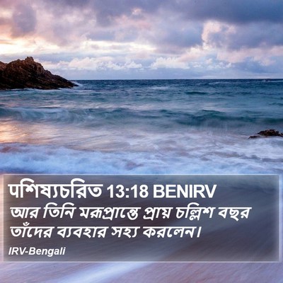 पশিষ্যচরিত 13:18 BENIRV Bible Verse Image