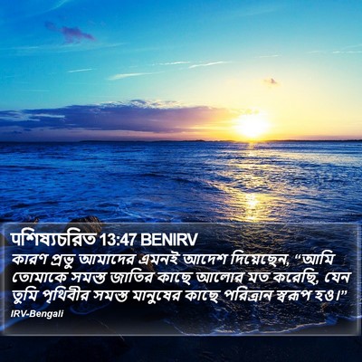 पশিষ্যচরিত 13:47 BENIRV Bible Verse Image