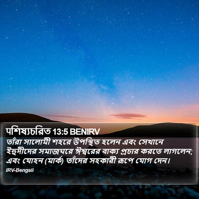 पশিষ্যচরিত 13:5 BENIRV Bible Verse Image