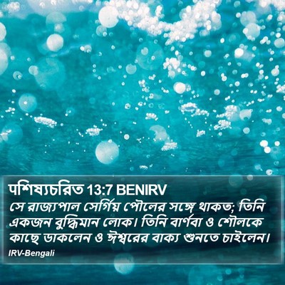 पশিষ্যচরিত 13:7 BENIRV Bible Verse Image