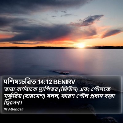 पশিষ্যচরিত 14:12 BENIRV Bible Verse Image
