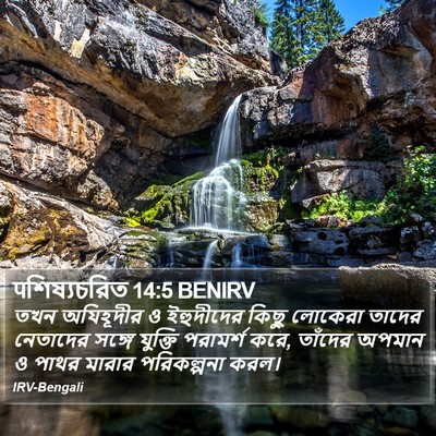पশিষ্যচরিত 14:5 BENIRV Bible Verse Image