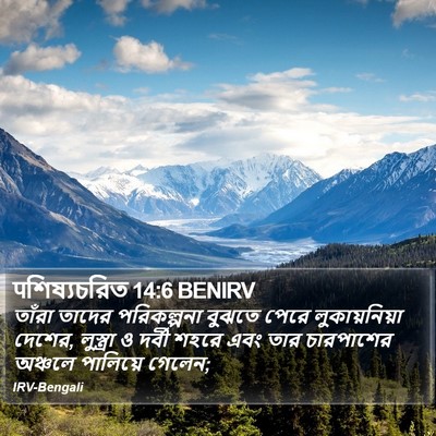 पশিষ্যচরিত 14:6 BENIRV Bible Verse Image