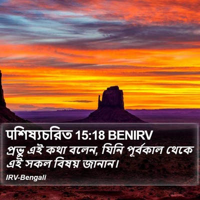 पশিষ্যচরিত 15:18 BENIRV Bible Verse Image