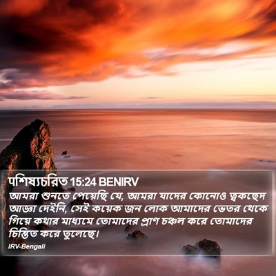 पশিষ্যচরিত 15:24 BENIRV Bible Verse Image