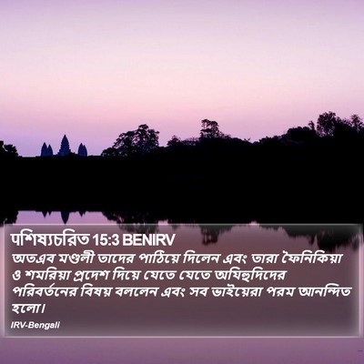 पশিষ্যচরিত 15:3 BENIRV Bible Verse Image