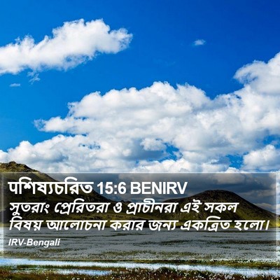 पশিষ্যচরিত 15:6 BENIRV Bible Verse Image